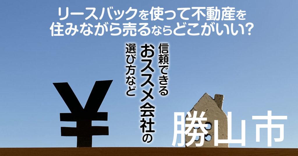 勝山市でリースバックを使って不動産を売るならどこがいい？信頼できるおススメ会社の選び方など